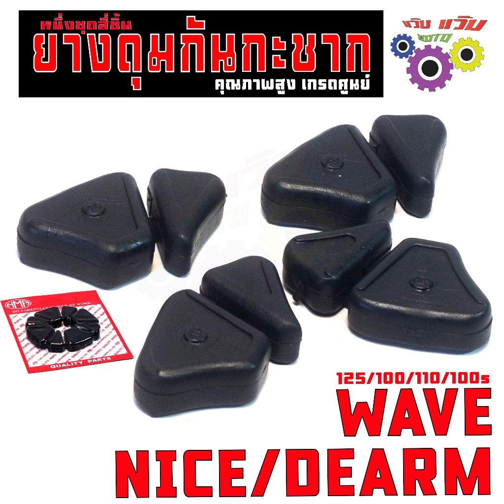 ยางดุมกันกระชาก เวฟ/ ยางลองดุมหลัง กันกระชาก รุ่น WAVE 125/100/110/100s/NICE/DREAM 125 (1แพ็ค 4ชิ้น)