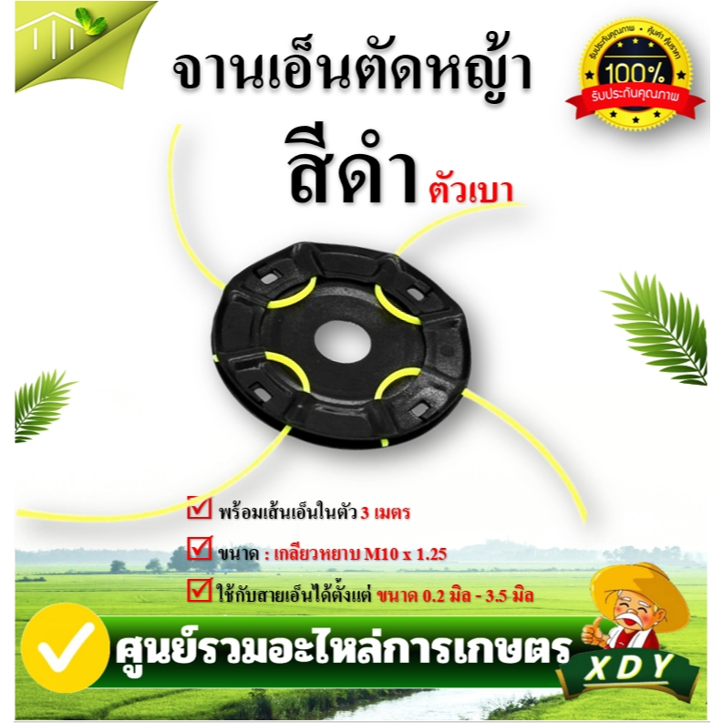 👍XDYจานเอ็นสีดำ เอ็นเหล็ก แบบเสียบ ตัดหญ้า