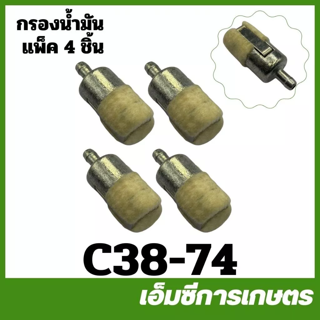 C38-74 ( แพ็ค 4 ชิ้น ) กรองน้ำมัน 5200 3800 1700 MS180 767 260 328 T200 TL52 TL43 TL33 411 เครื่องพ่นยา เครื่องตัดหญ้า