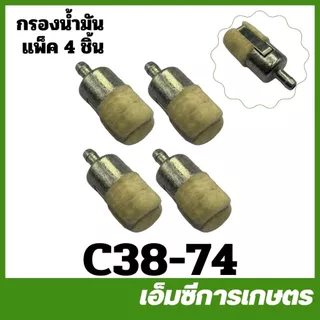 C38-74 ( แพ็ค 4 ชิ้น ) กรองน้ำมัน 5200 3800 1700 MS180 767 260 328 T200 TL52 TL43 TL33 411 เครื่องพ่นยา เครื่องตัดหญ้า