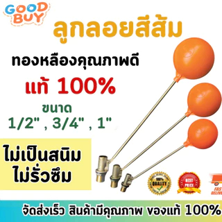 ลูกลอย ตัดน้ำ ทองเหลือง แบบฉาก มีขนาดเกลียว 1/2 นิ้ว (4 หุน) - 3/4 นิ้ว (6 หุน) - 1 นิ้ว（8หุน）