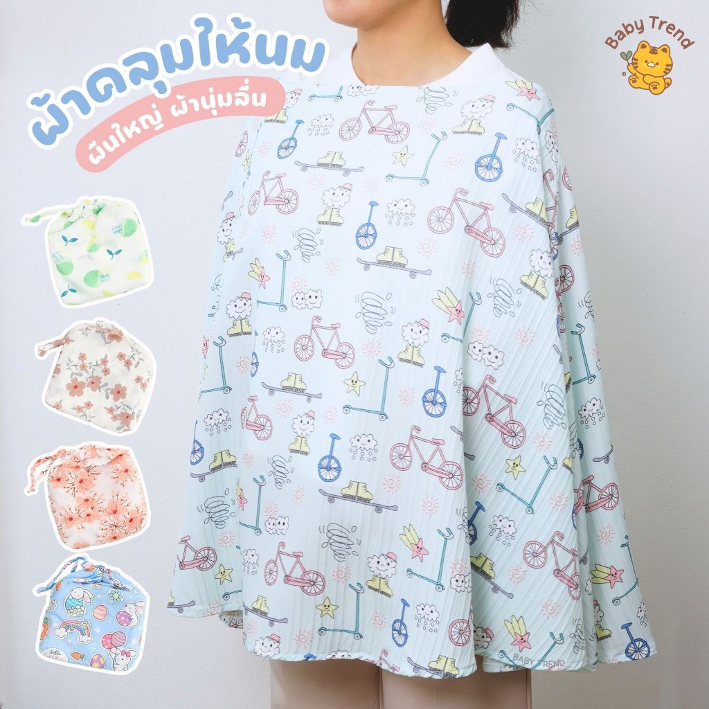 ผ้าคลุมให้นมผืนใหญ่ สัมผัสนุ่มลื่นใส่สบาย (1 ผืน) | Baby Trend
