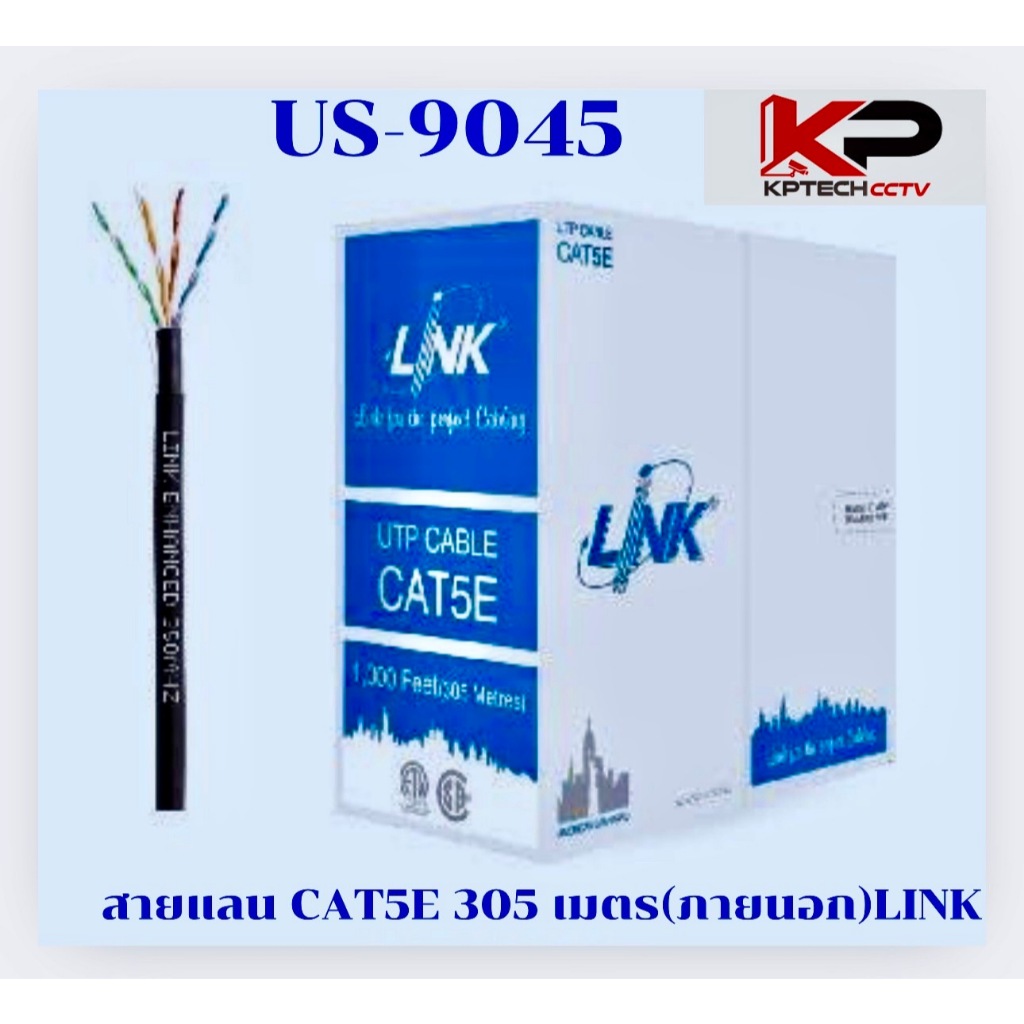 Link US-9045 สายแลน CAT 5E 305เมตร (ภายนอก)