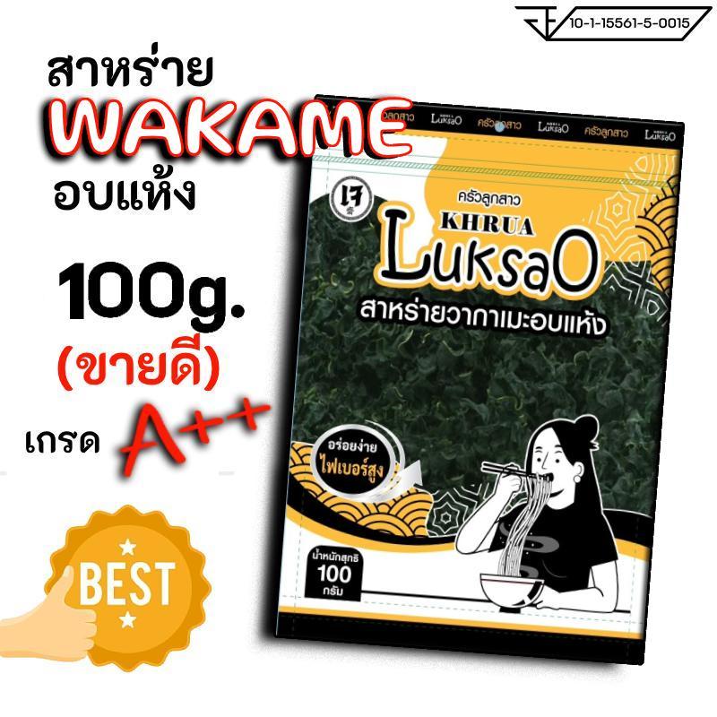 สาหร่ายวากาเมะ อบแห้ง