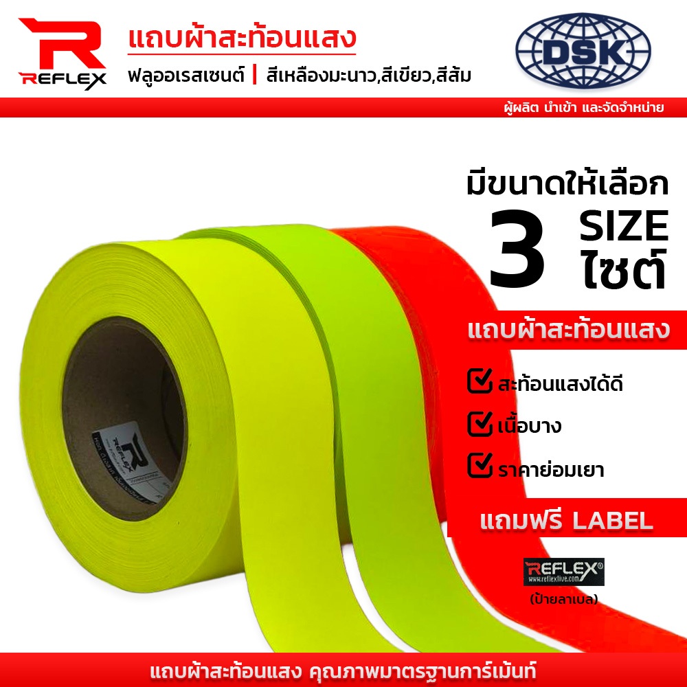 แถบผ้าสะท้อนแสง ฟลูออเรสเซ้นต์ (เนื้อบาง) ชนิดเย็บ 1", 1.5" และ 2 นิ้ว | เทปผ้า แถบผ้า REFLEX