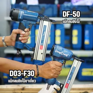 DongCheng (DCดีจริง) รุ่น DF50 เครื่องยิงตะปูลมขาเดี่ยว/แม็กลม 5-7 บาร์ ขนาดตะปู 1.25x1.05x50 มม. ความจุ 100 ชิ้น