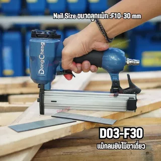 DongCheng (DCดีจริง) รุ่น DF50 เครื่องยิงตะปูลมขาเดี่ยว/แม็กลม 5-7 บาร์ ขนาดตะปู 1.25x1.05x50 มม. ความจุ 100 ชิ้น