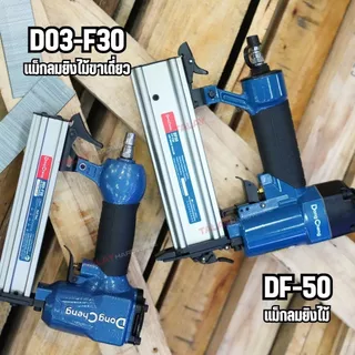 DongCheng (DCดีจริง) รุ่น DF50 เครื่องยิงตะปูลมขาเดี่ยว/แม็กลม 5-7 บาร์ ขนาดตะปู 1.25x1.05x50 มม. ความจุ 100 ชิ้น