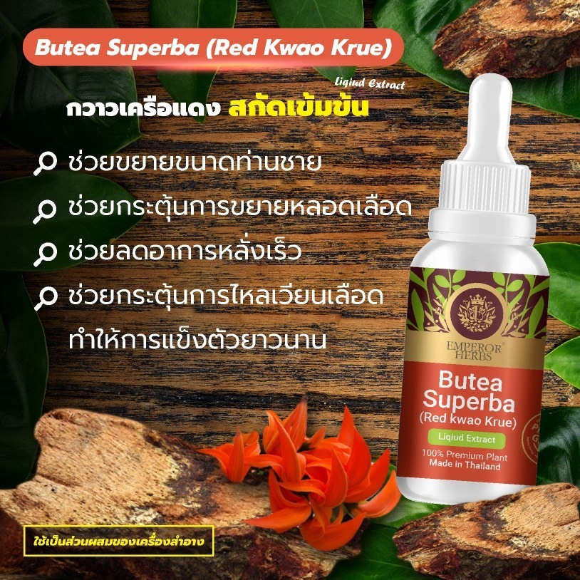 เพิ่มขนาดใหม่ !! ใหญ่กว่าเดิม สารสกัดกวาวเครือแดง Butea Superba (Emperor) สมุนไพรเพื่อชายไทย ขนาด 30 มล.