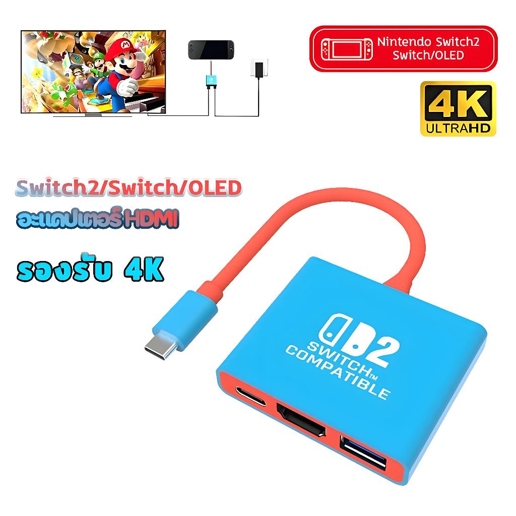 HDMI ฐาน Switch2 / Switch / OLED แบบพกพา พอร์ตฮับ 3 ใน 1 USB 3.0 Hub รองรับ 4K PD100W ที่จำเป็นสำหรับการเดินทาง DOCK