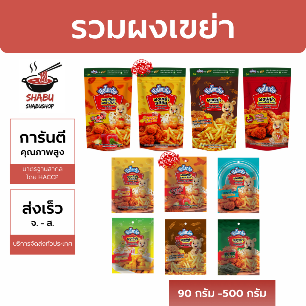 รวมผงเขย่า ตราชีสโตะจัง รวมรสผงโรยผงเขย่า ของกินเล่น เฟรนช์ฟรายส์ ไก่ทอด ส่งเร็ว