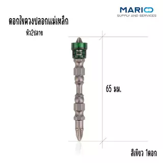 ดอกไขควง ปลอกแม่เหล็ก หัวแฉก ยาว 65 มิลลิเมตร แม่เหล็กกำลังสูง พร้อมใช้งาน ดอกไขควงสวมเร็ว