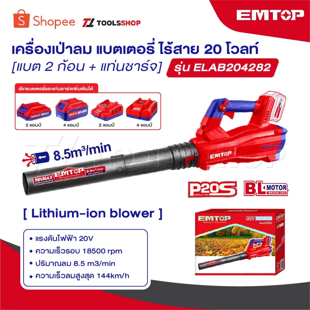 EMTOP เครื่องเป่าลม แบตเตอรี่ ไร้สาย 20 โวลท์ รุ่น ELAB20323 [ Lithium-ion blower ] เป่าลม เป่าลมไร้สาย