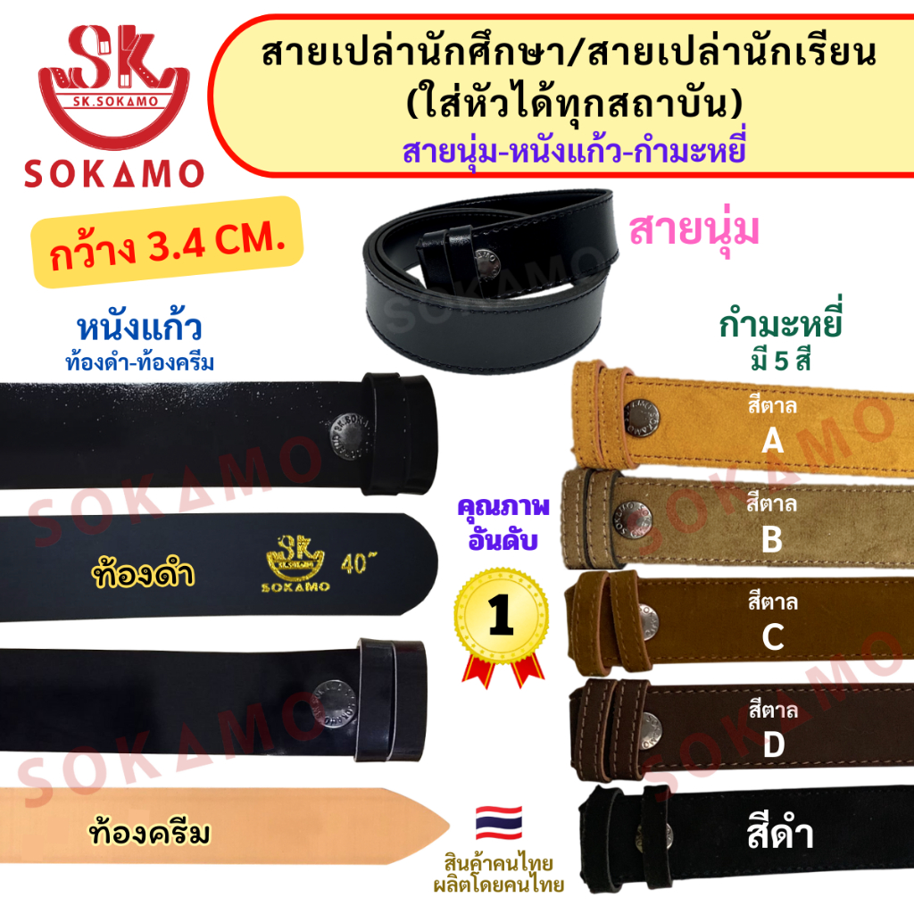 สายเปล่า นักศึกษา/สายเปล่านักเรียน (ใส่หัวได้ทุกสถาบัน) สายนุ่ม หนังแก้ว กำมะหยี่ SOKAMO