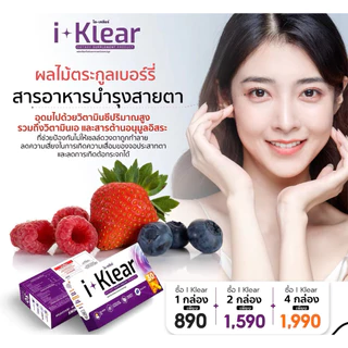 I KLEAR (ไอเคลียร์)โปร4กล่อง iklear อาหารเสริมบำรุงสายตา