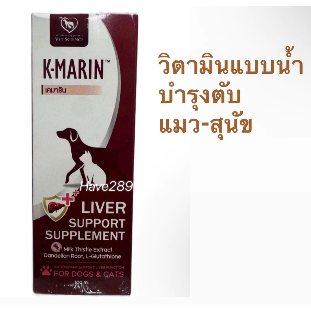 K-Marin วิตามินบำรุงตับชนิดน้ำ สำหรับสุนัขและแมว ขนาดบรรจุ 100 ml.