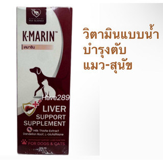 K-Marin วิตามินบำรุงตับชนิดน้ำ สำหรับสุนัขและแมว ขนาดบรรจุ 1…