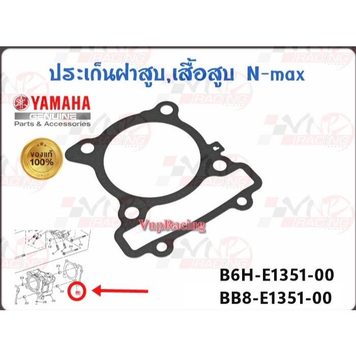 ปะเก็นเสื้อสูบแท้ YAMAHA NMAX (2017-2024) / TRICITY155  รหัส B6H-E1351-00 /BB8-E1351-00  แท้ศูนย์ YA