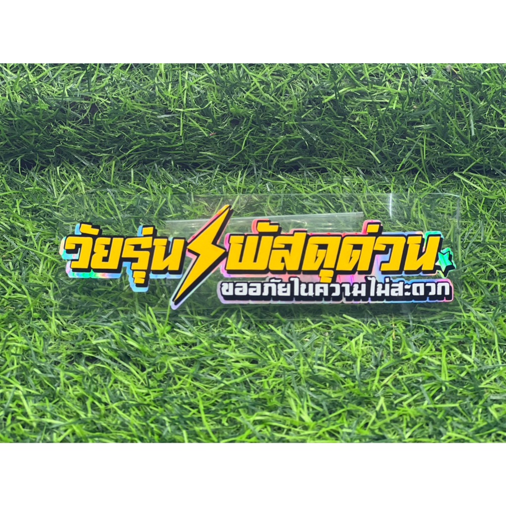 สติ๊กเกอร์ วัยรุ่นพัสดุด่วน งานตัดประกอบสะท้อนแสง