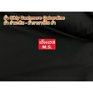 ผ้ากํามะดินดํา ผ้าการบาดิน ดํา Silky Gabardine