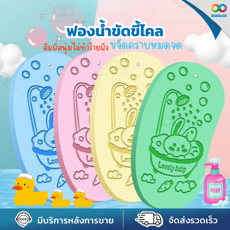 RAINBEAU ฟองน้ํา ฟองน้ำอาบน้ำ ฟองน้ําขัดตัว ขัดขี้ไคล อาบน้ำเด็ก นุ่มพิเศษ ทำความสะอาดผิวกาย หมดจด