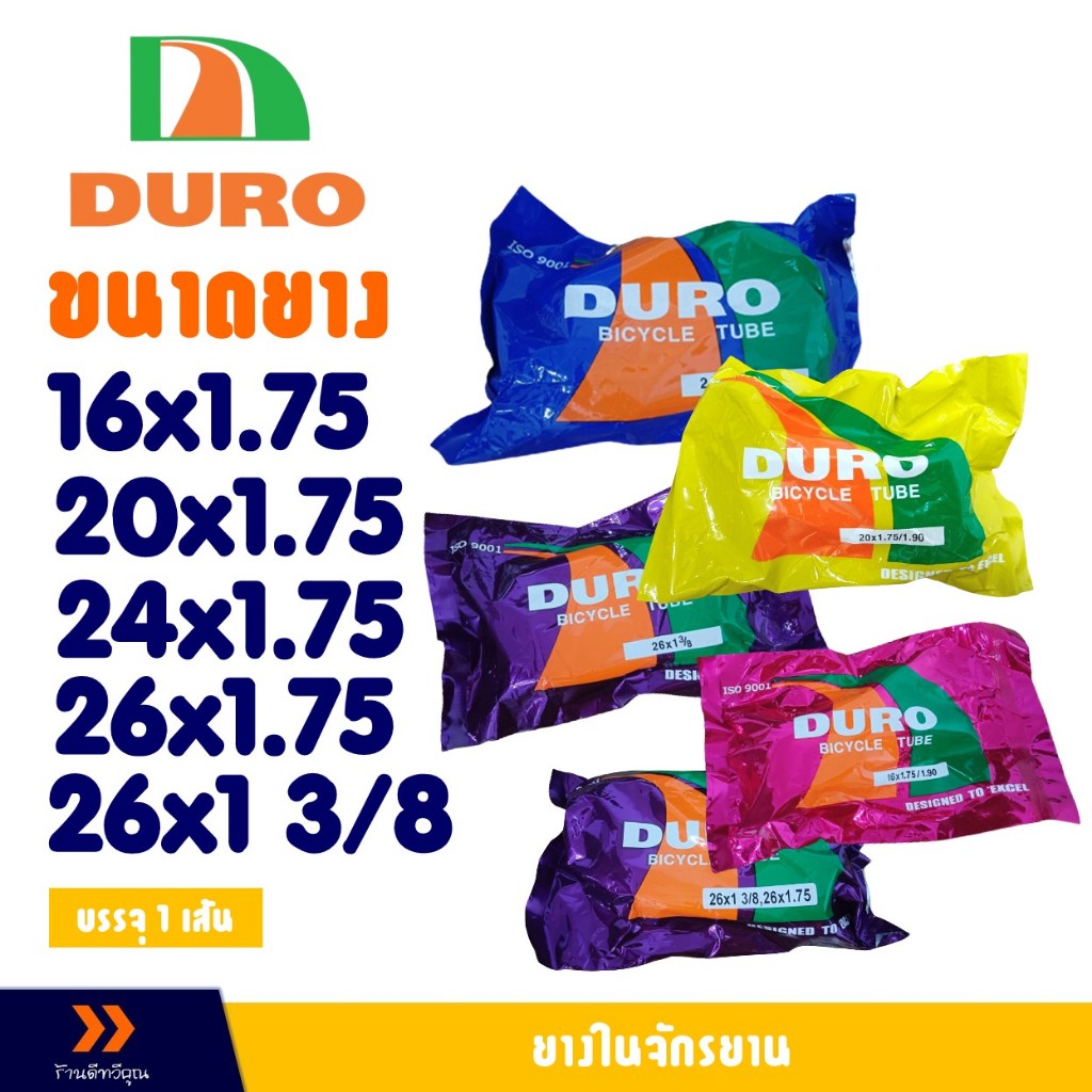 ยางในจักรยาน DURO 16x1.75 , 20x1.75 , 24x1.75 , 26x1.75 , 26x1 3/8 ราคาต่อ 1เส้น