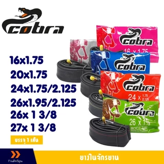 ยางใน จักรยาน Cobra ยางในคุณภาพดี 16x1.75 , 20x1.75 , 24x1.75 , 26x1.95 ราคาต่อ 1เส้น