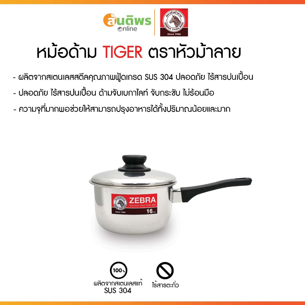 ZEBRA หม้อด้าม Tiger เลือกขนาดเบอร์ 16,18 ซม. หัวม้าลาย หม้อสแตนเลส หม้อโจ๊ก หม้อด้ามแบ็กกาไลท์ หม้อมีด้ามจับ