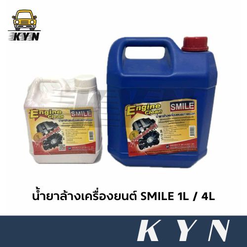 น้ำยาล้างเครื่องยนต์ภายนอก SMILE ขนาด 1 ลิตร / 4 ลิตร