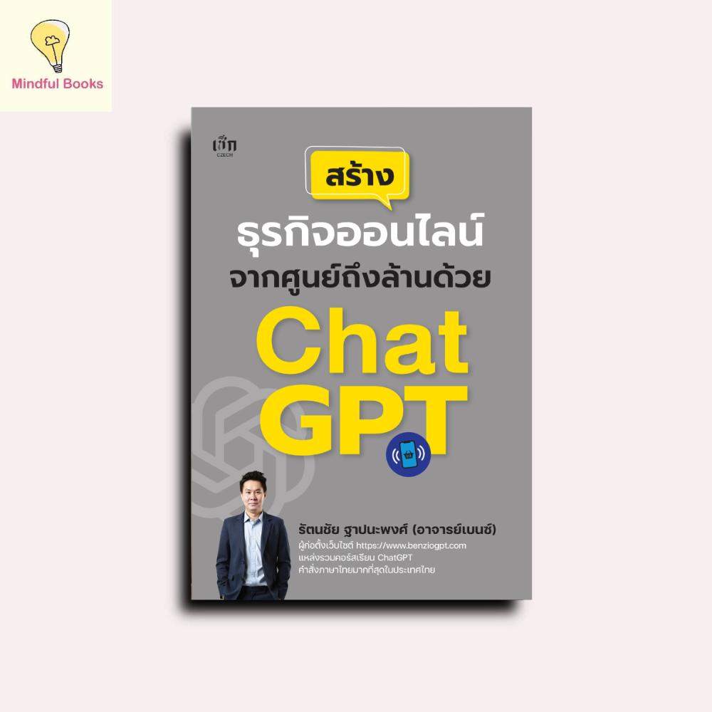 mindful books หนังสือ สร้างธุรกิจออนไลน์จากศูนย์ถึงล้านด้วย Chat GPT