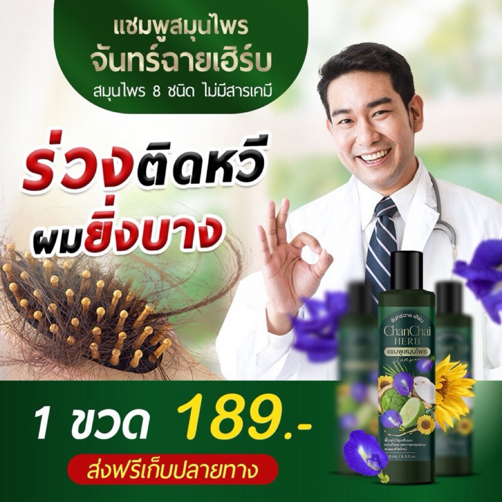 💫แชมพู ‼️สมุนไพรจันทร์ฉาย เฮิร์บ(ของแท้ 100%)สูตรเข้มข้น เร่งฟื้นฟู ดกx10ดกx10✅ส่งฟรี☘️เร่งผมเกิดใหม่