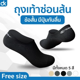 Socksy ถุงเท้าคัชชู ซ่อนขอบ ข้อเว้า กันลื่น สไตล์ญี่ปุ่น มีปุ่มกันลื่นฝ่าเท้า ฟรีไซส์ ใส่สบาย