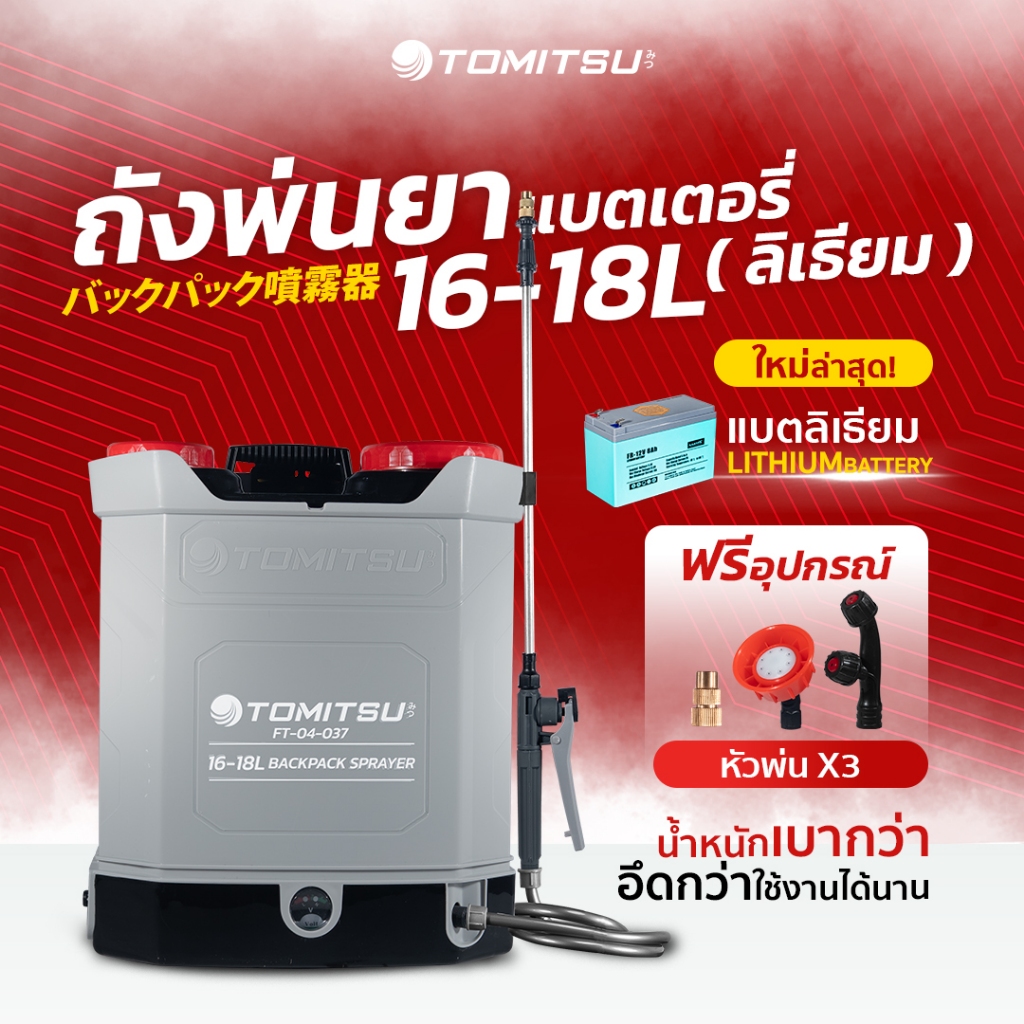 ถังพ่นยาแบตลิเธี่ยม Tomitsu 16ลิตร 9-BARก้านทองเหลือง-แบตใหญ่ แถมฟรี!!หัวพ่น x3หัว ถังพ่นยาไฟฟ้า ถังพ่นยาแบตเตอรี่