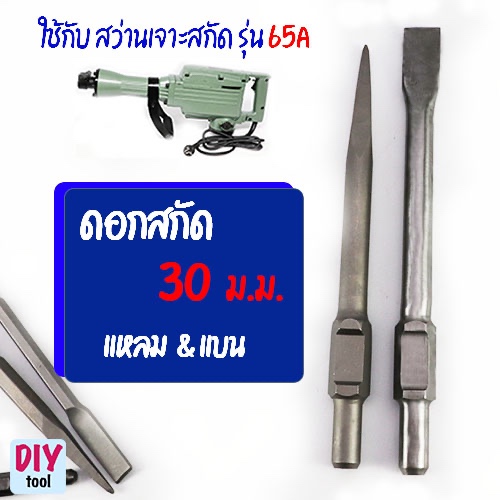 ดอกสกัด 30 มม. แหลม แบน สว่านสกัด รุ่น 65A ทะลวง สกัด เจาะ ยางมะตอย ปูน คอนกรีต