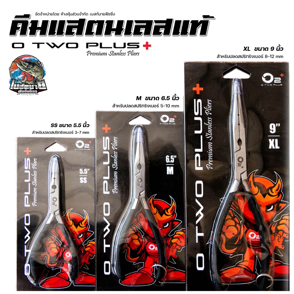คีมสแตนเลสแท้ O2+ โอทูพลัส มี 4 ขนาด ทนทาน ไม่เป็นสนิม ทนต่อคราบสนิม และตะกรันต่างๆได้เป็นอย่างดี