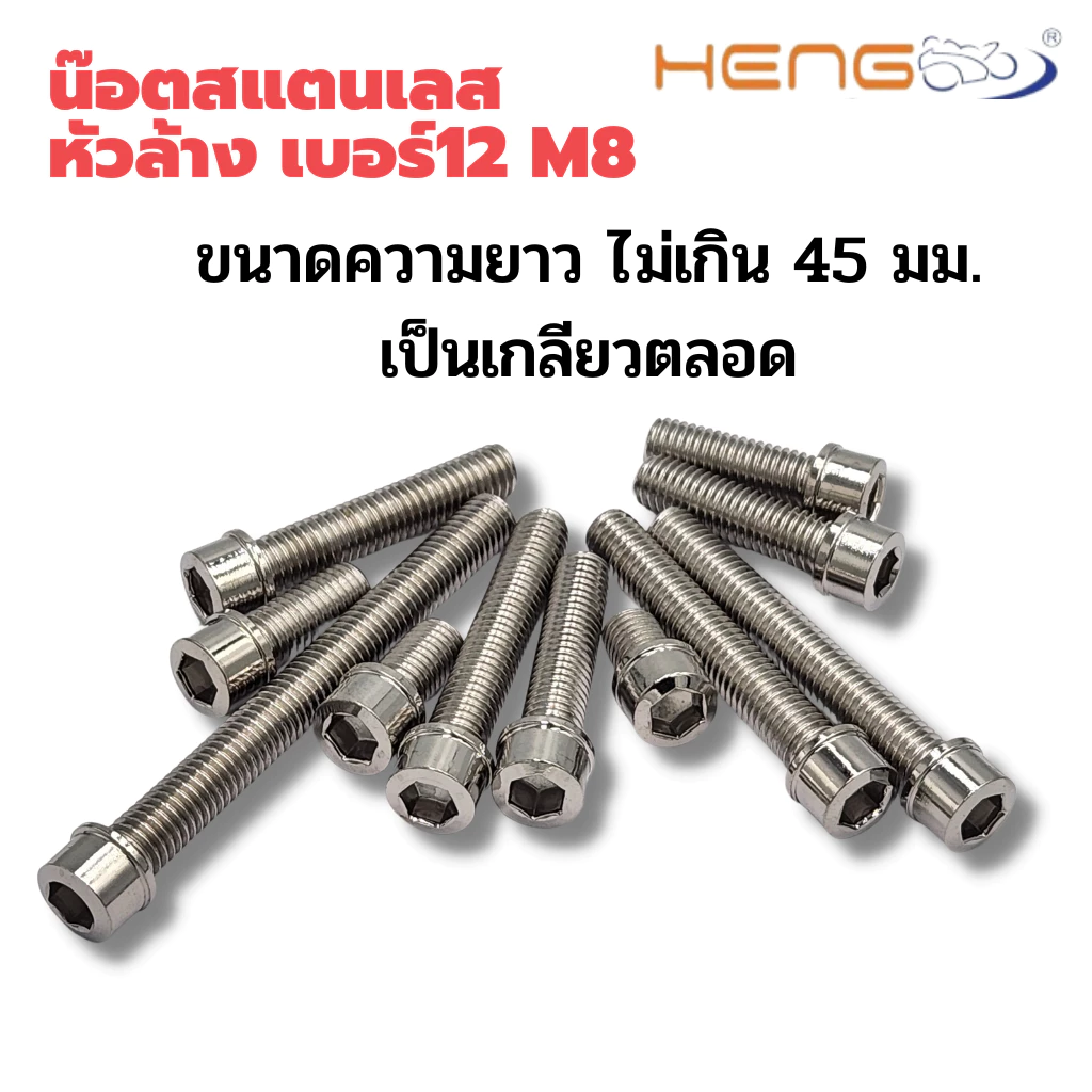น๊อตสแตนเลสหัวล้าง เบอร์ 12 m8 น๊อตแต่งมอเตอร์ไซด์ งาน เฮงสกรู thumbnail 4