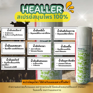 Heallerฮีลเลอร์สเปรย์สมุนไพรใช้กับสัตว์ทุกชนิด