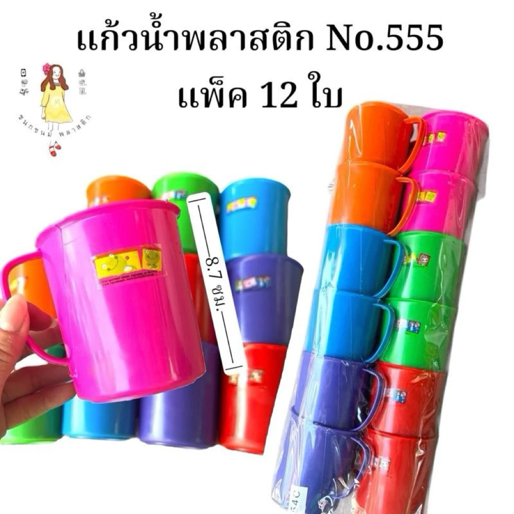 แก้วนำพลาสติก ยกโหลสีหวาน No.555 แพ็ค12ใบ
