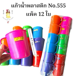 แก้วนำพลาสติก ยกโหลสีหวาน No.555 แพ็ค12ใบ