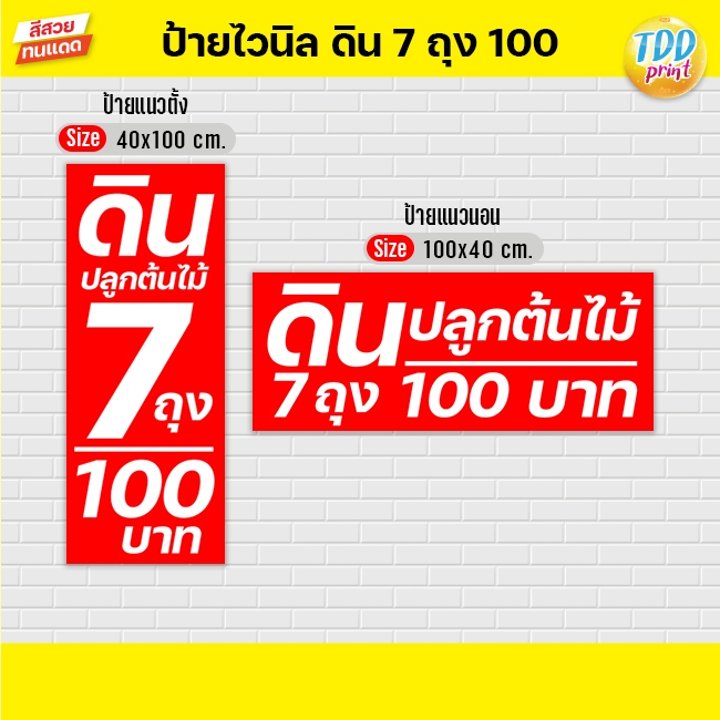 ป้ายไวนิลดิน7ถุง100 V1 ป้ายทนแดด กันน้ำ ภาพคมชัด สีสวยสดใส พร้อมใช้งาน