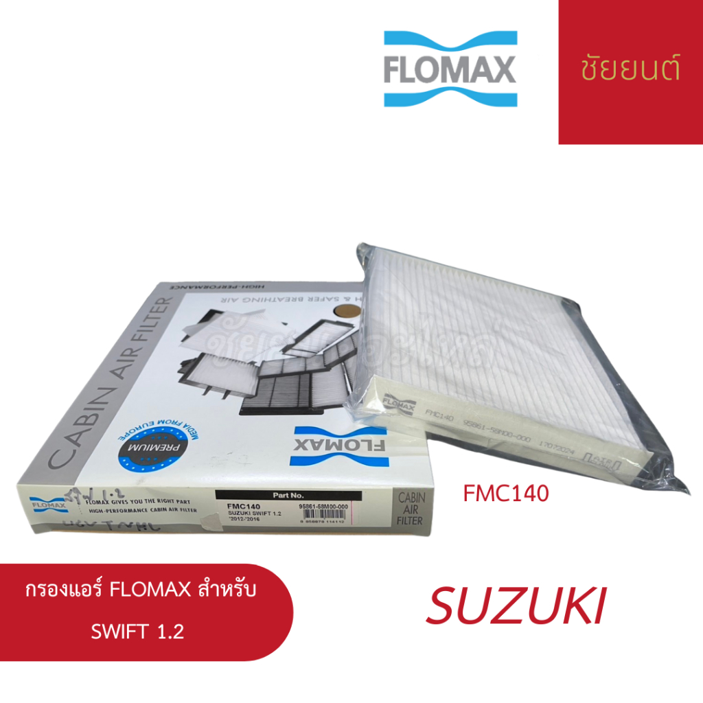 กรองแอร์ FLOMAX สำหรับ Suzuki Swift 1.2