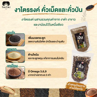 งาไตรรงค์คั่วเม็ด/คั่วป่น 100% ตราไทไทแบรนด์ (งาดำงาขาวงาม้อน ผสม 3งา) ขนาด100g. 350g.และ 500g. คั่วสุก พร้อมทาน ไม่ปรุง