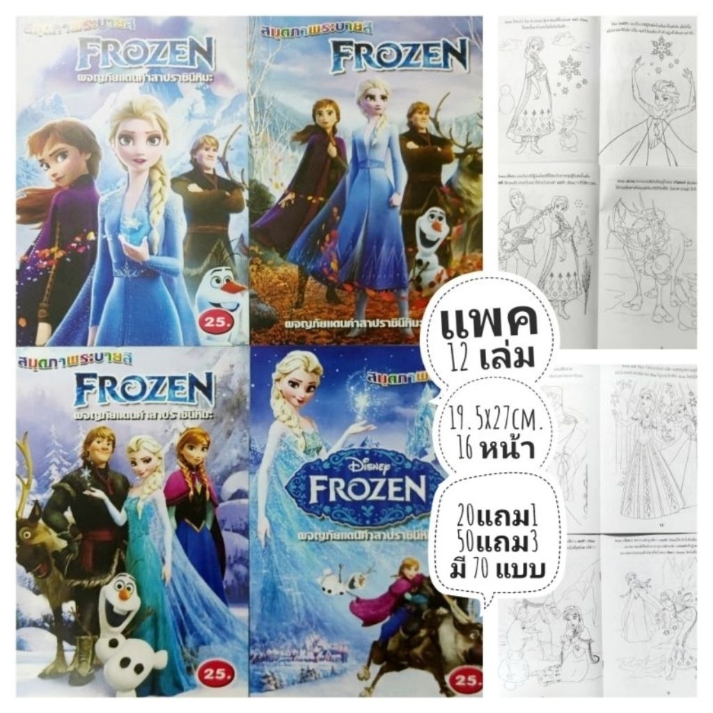 สมุดระบายสีเจ้าหญิงน้ำแข็งโฟเซน แพค 12 เล่ม 20 แถม 1 มี 70 แบบ