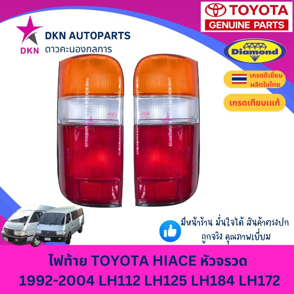 (ตราเพชร) ไฟท้าย TOYOTA HIACE หัวจรวด 1992-2004 LH112 LH125 LH184 LH172 คุณภาพดีเยี่ยม