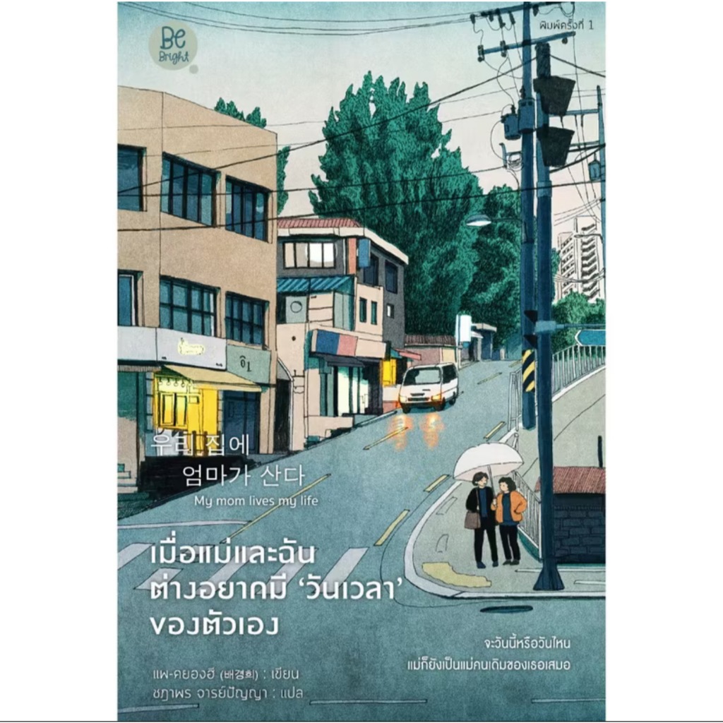 สถาพรออนทัวร์ เมื่อแม่และฉันต่างอยากมี วันเวลา ของตัวเอง (My mom lives my life) แพ-คยองฮี : เขียน; ชฎาพร : แปล พร้อมส่ง