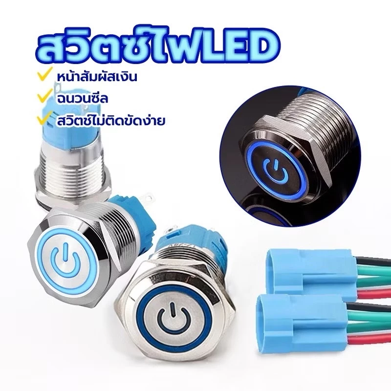 ⚡ทางเลือกอัจฉริยะ⚡สวิตช์ปุ่มกดโลหะ 19 มม.พร้อมไฟ LED สวิตช์ปุ่ม Momentary L322