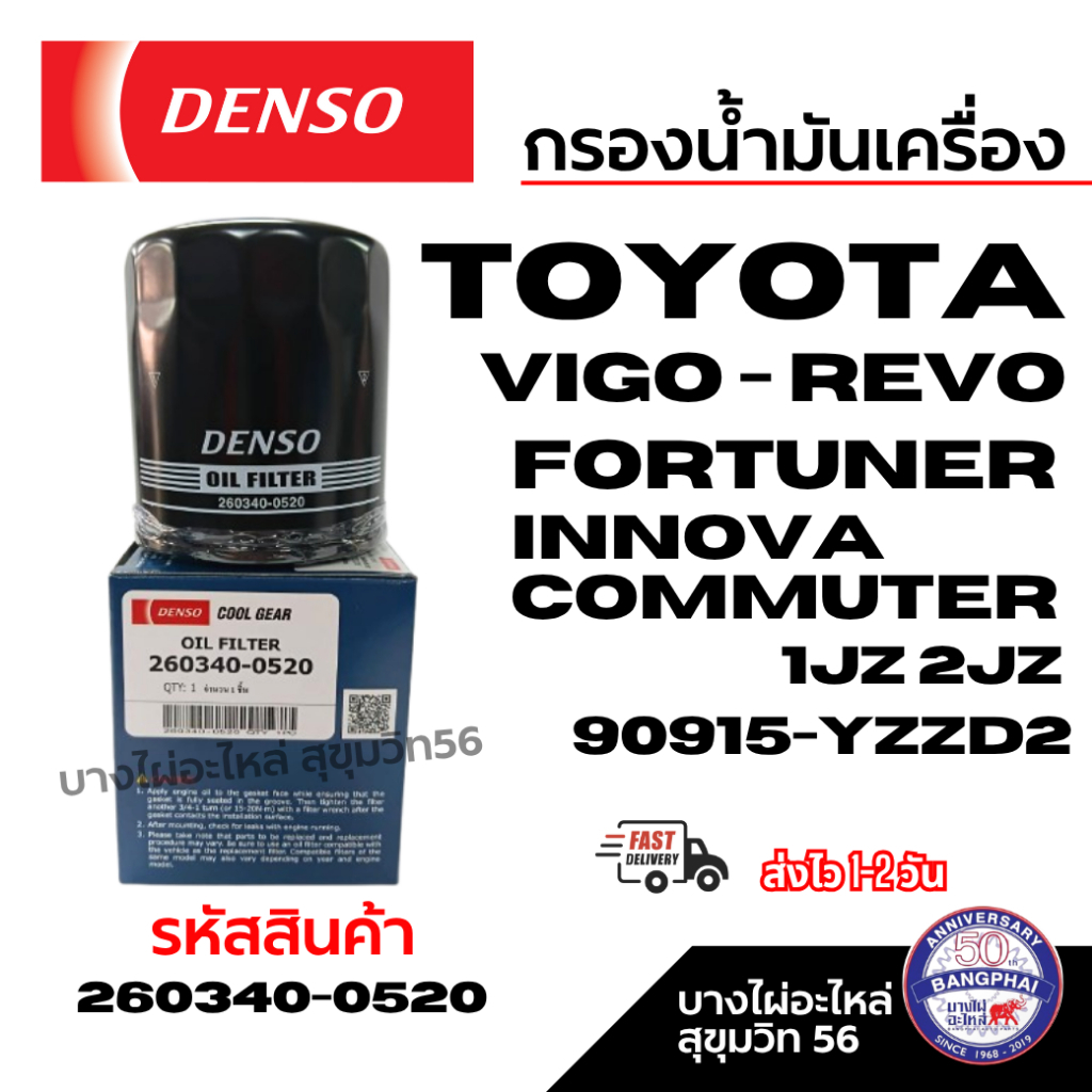Denso กรองน้ำมันเครื่อง TOYOTA Vigo - Revo FORTUNER INNOVA COMMUTER 90915-YZZD2 รหัส 260340-0520