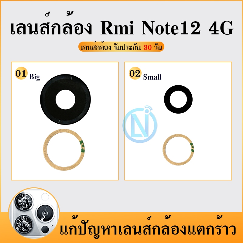 Lens กระจกเลนส์กล้อง Rmi Note12 4g  (มีกาว) สินค้าคุณภาพดี(มี2วง)