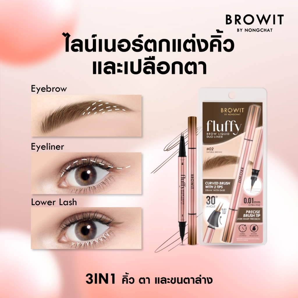 น้องฉัตร 2in1 คิ้วและตา Browit Fluffy Brow Liquid Duo Liner