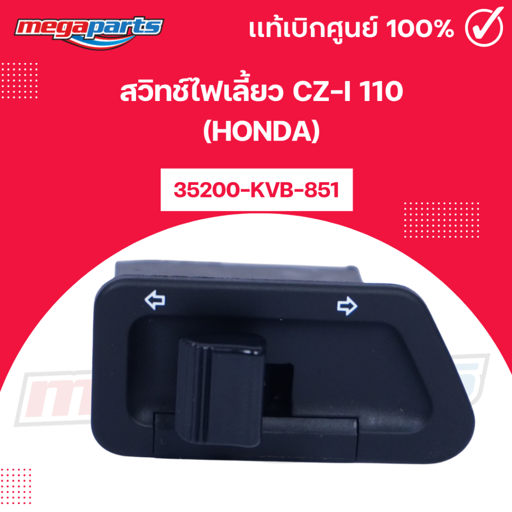 สวิทช์ไฟเลี้ยว ซีแซดไอ CZ-i 110 (HONDA) 35200-KVB-851 แท้เบิกศูนย์ฮอนด้า (Megaparts Store)
